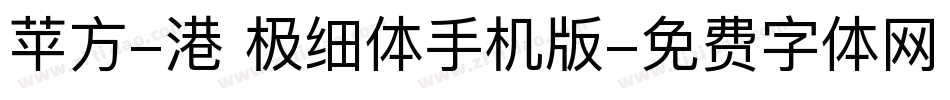 苹方-港 极细体手机版字体转换